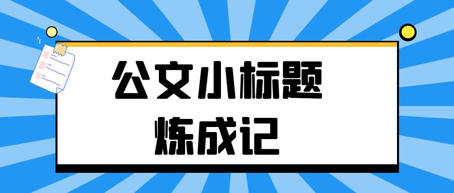 公文小标题炼成记.jpg