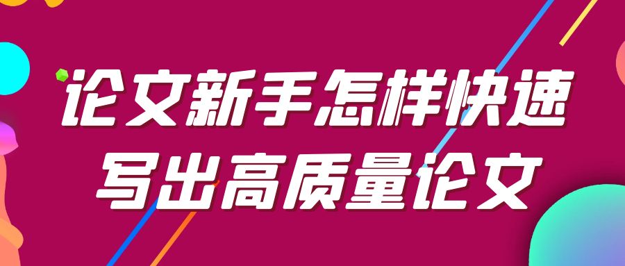 论文新手怎样快速写出高质量论文.jpg