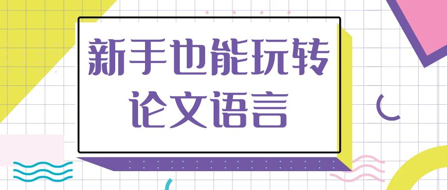 新手也能玩转论文语言.jpg