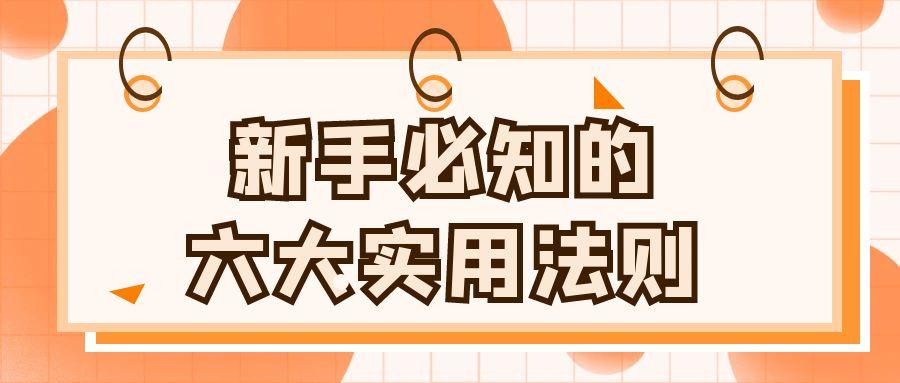 论文写作 新手必知的六大实用法则.jpg