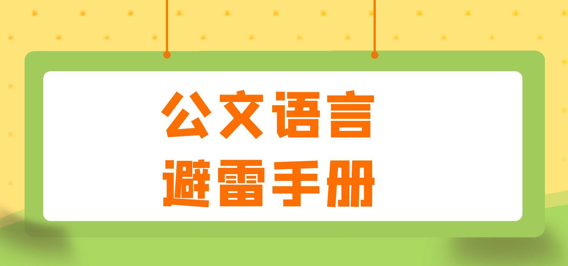 公文写作避雷手册.jpg
