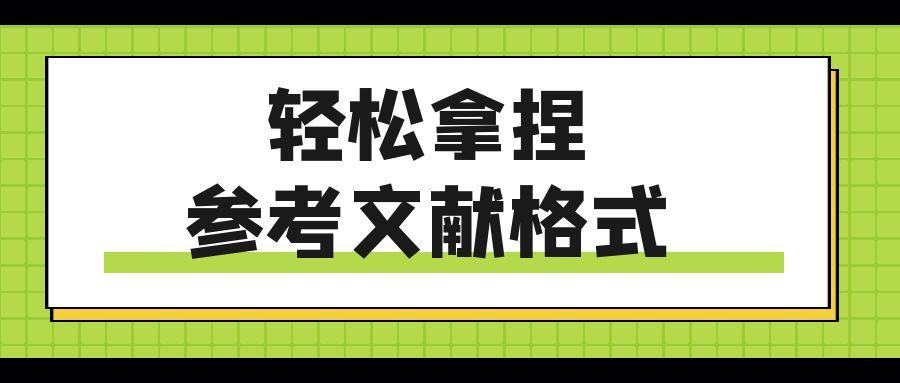 轻松拿捏参考文献格式.jpg