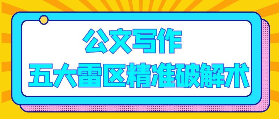 公文写作 五大雷区精准破解术.jpg