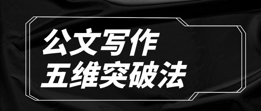 公文写作“五维突破法”.jpg