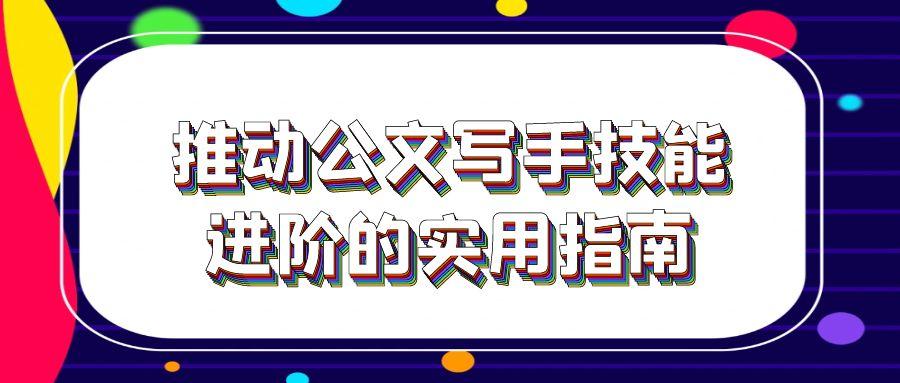 推动公文写手技能进阶的实用指南.jpg