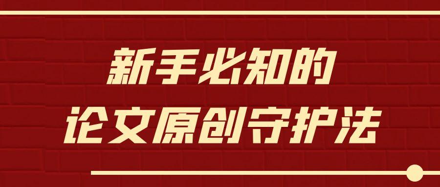 新手必知的论文原创守护法.jpg