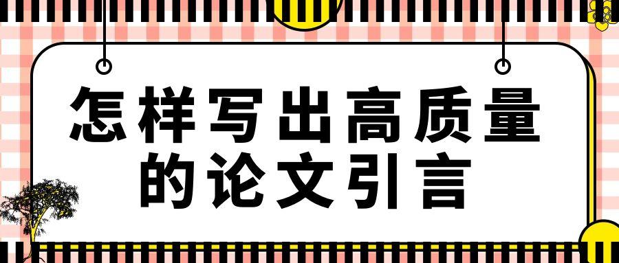 怎样写出高质量的论文引言.jpg