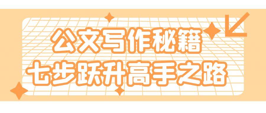 公文写作  从入门到精通的实用指南.jpg