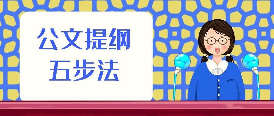 公文提纲五步法.jpg
