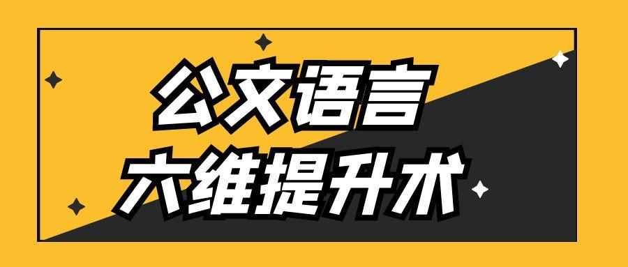 公文语言六维提升术.jpg