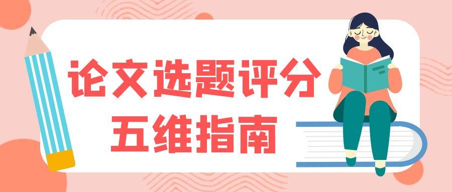 论文选题评分五维指南.jpg