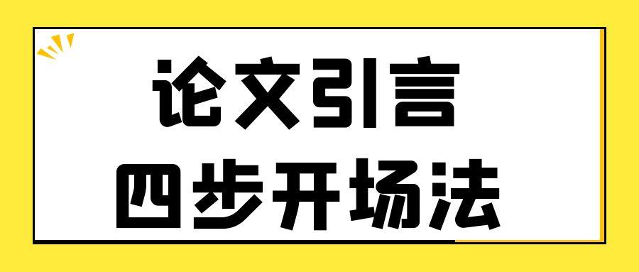 论文引言四步开场法.jpg