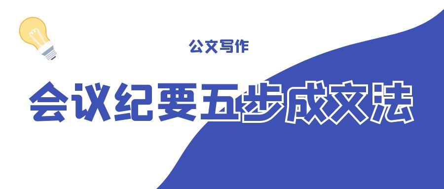 会议纪要五步成文法.jpg