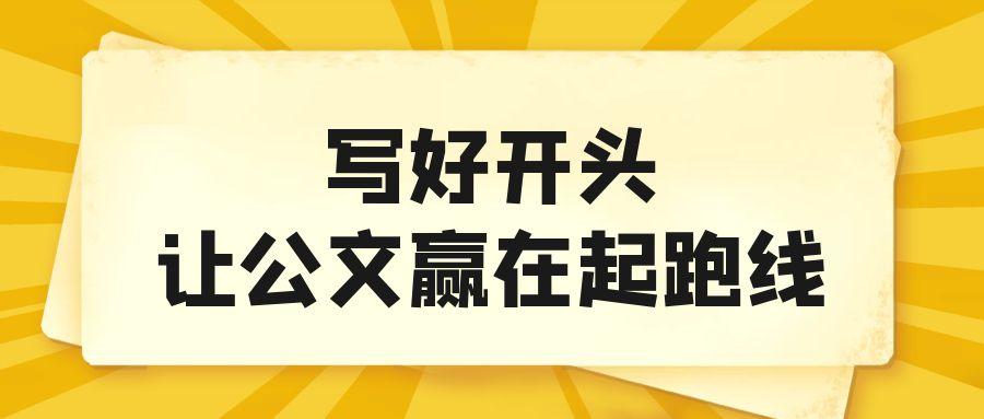 写好开头，让公文赢在起跑线.jpg