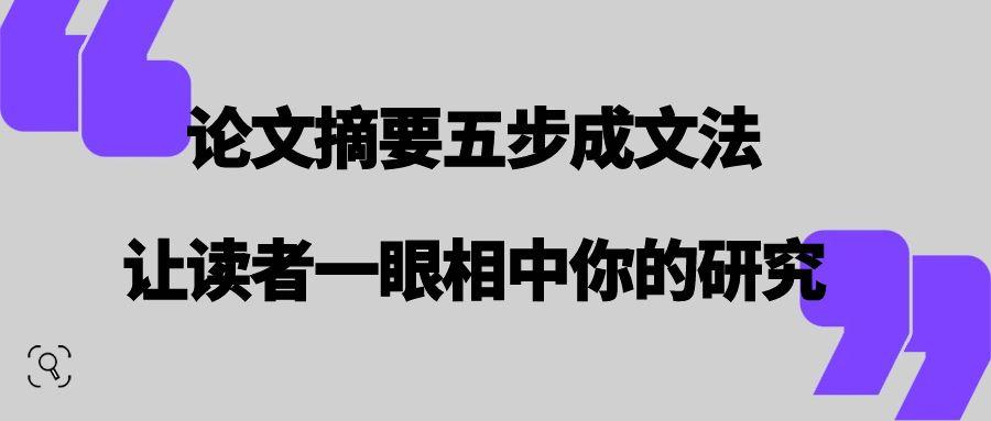 论文摘要五步成文法：让读者一眼相中你的研究.jpg