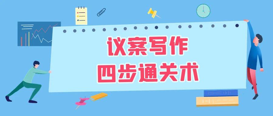 议案写作四步通关术.JPG
