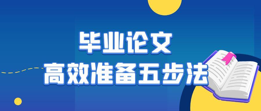 毕业论文高效准备五步法.jpg