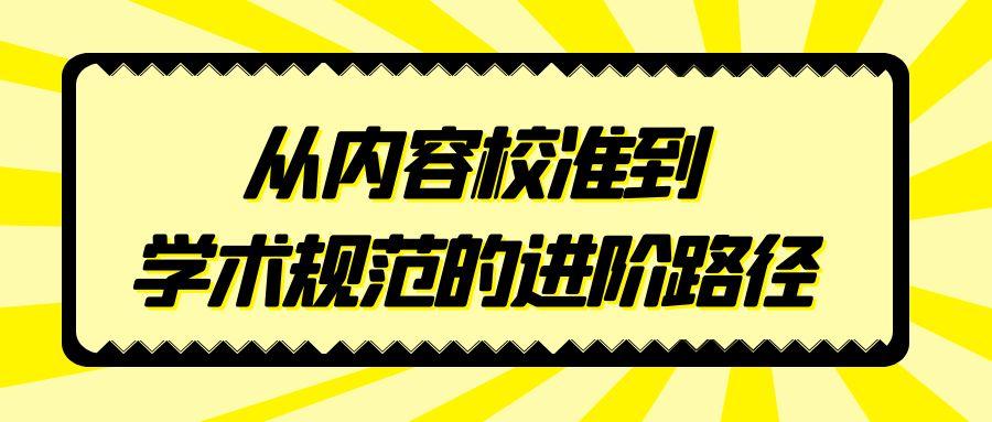 从内容校准到学术规范的进阶路径.jpg