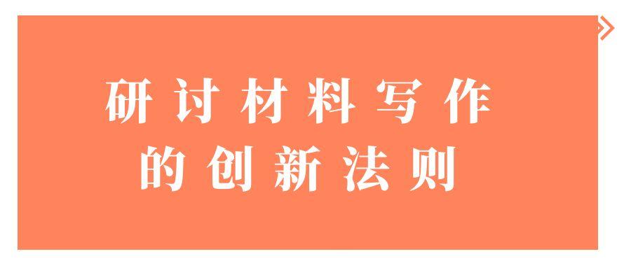 研讨材料写作的创新法则.jpg