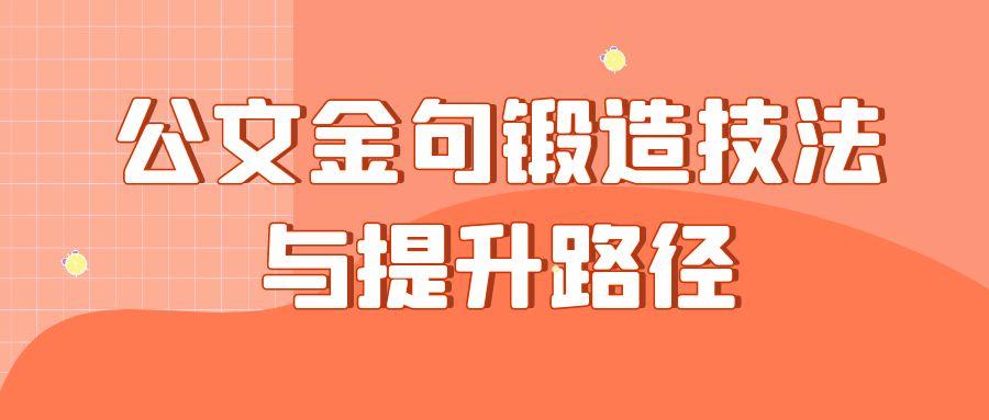 公文金句锻造技法与提升路径.jpg