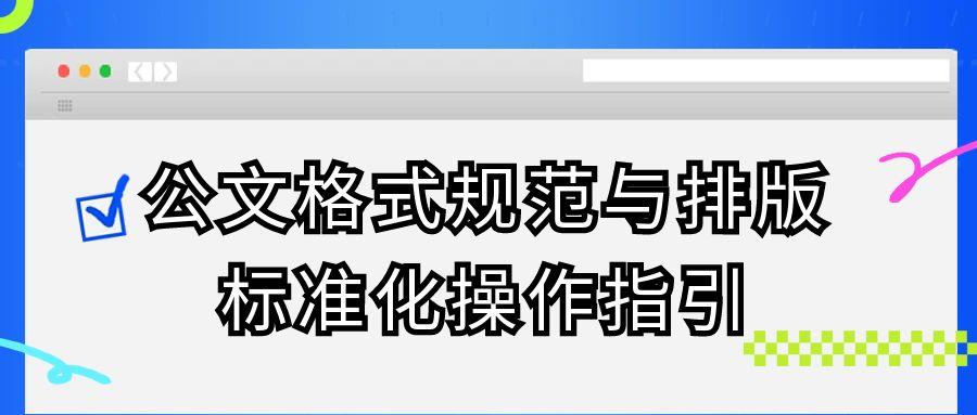 公文格式规范与排版标准化操作指引.jpg