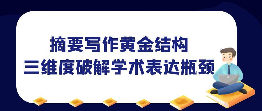 摘要写作黄金结构：三维度破解学术表达瓶颈.jpg