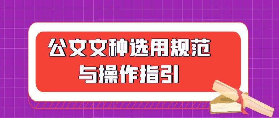 公文文种选用规范与操作指引.jpg