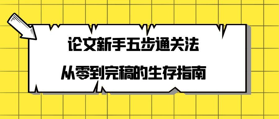 论文新手五步通关法：从零到完稿的生存指南.jpg