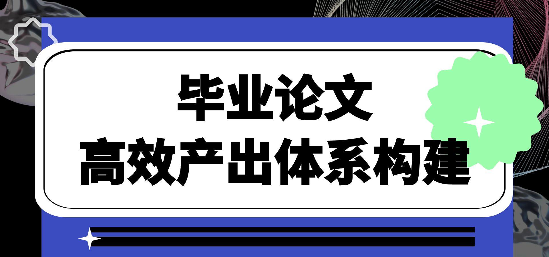 毕业论文高效产出体系构建：结构化写作五步法.jpg