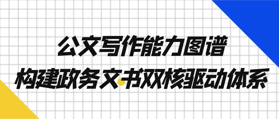 公文写作能力图谱：构建政务文书双核驱动体系.jpg