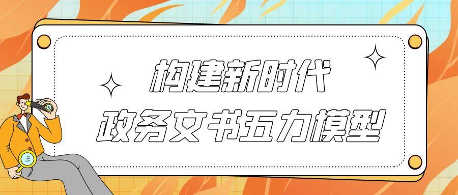 构建新时代政务文书五力模型.jpg