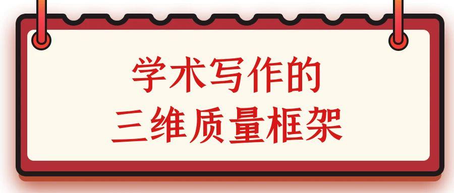 学术写作的三维质量框架.jpg