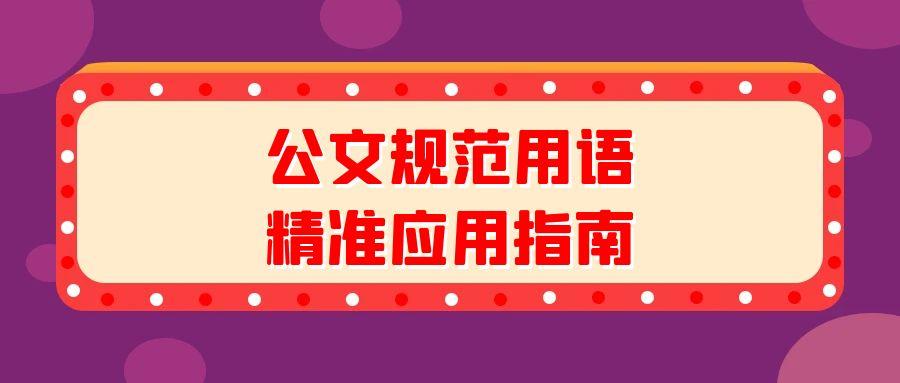 公文规范用语精准应用指南.jpg