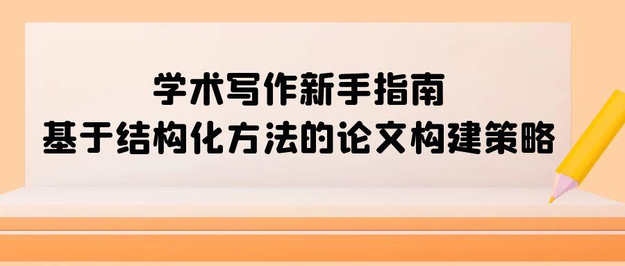学术写作新手指南：基于结构化方法的论文构建策略.jpg