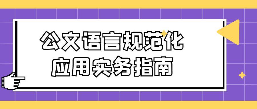 https://lunwenchang.cn//upfile/file/ueditor/20250526/1748269288106--3352964377685766674.jpg 公文语言规范化应用实务指南.jpg