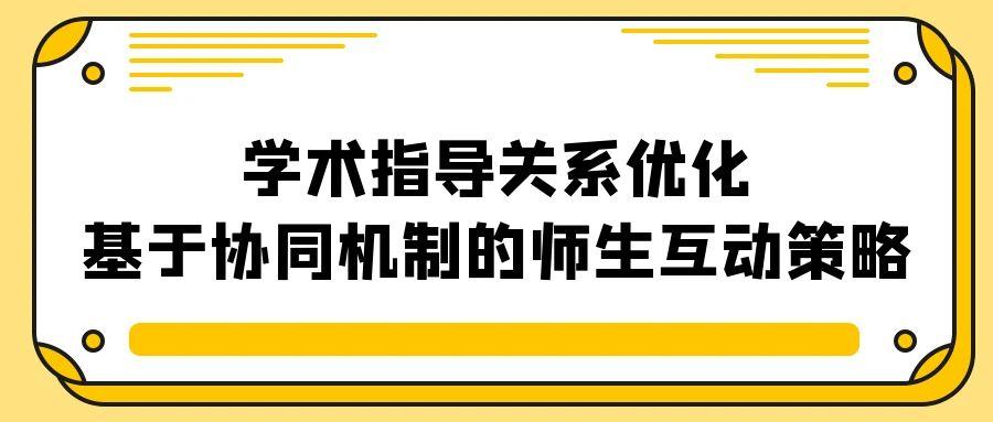 学术指导关系优化：基于协同机制的师生互动策略.jpg