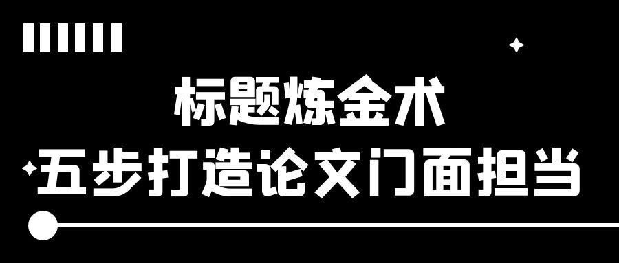 标题炼金术：五步打造论文“门面担当”.jpg
