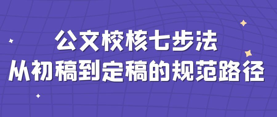 公文校核七步法：从初稿到定稿的规范路径.JPG