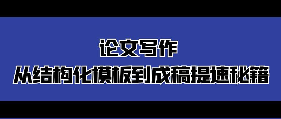 论文写作  从结构化模板到成稿提速秘籍.jpg