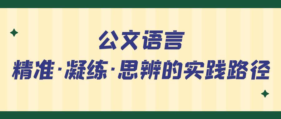 公文语言：精准·凝练·思辨的实践路径.jpg