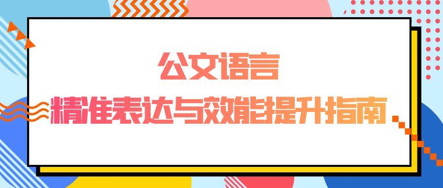 公文语言：精准表达与效能提升指南.jpg