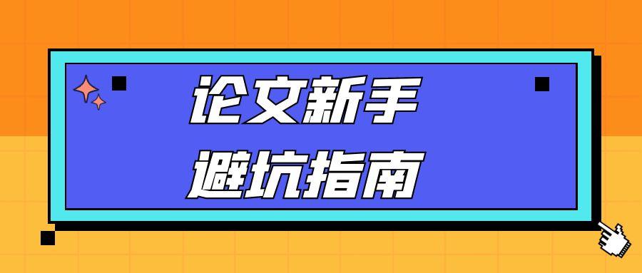 论文新手避坑指南.jpg