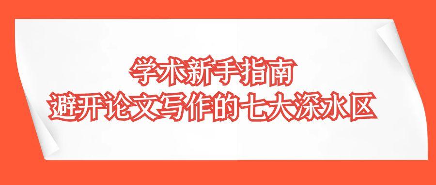 学术新手指南：避开论文写作的七大深水区.jpg