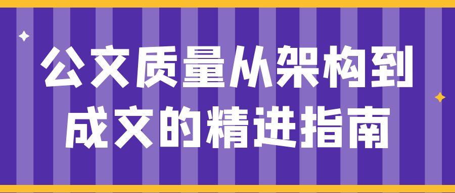 公文质量从架构到成文的精进指南.jpg