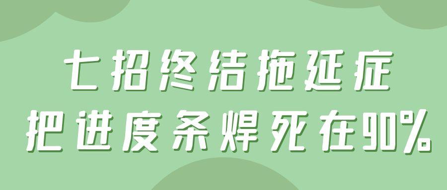 七招终结拖延症，把进度条焊死在90%.jpg