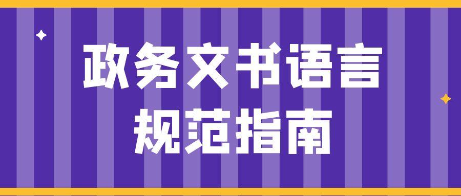 政务文书语言规范指南.jpg