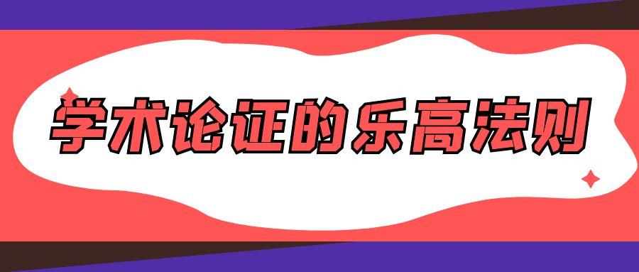 学术论证的乐高法则.jpg