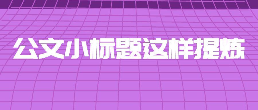 公文小标题这样提炼.jpg