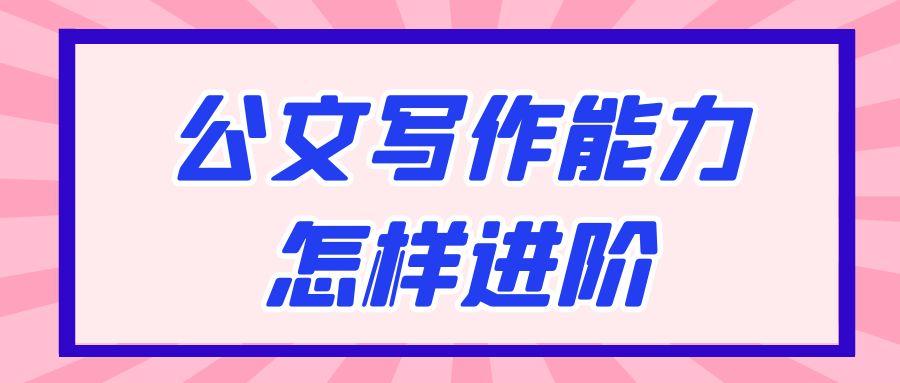 公文写作能力怎样进阶.jpg