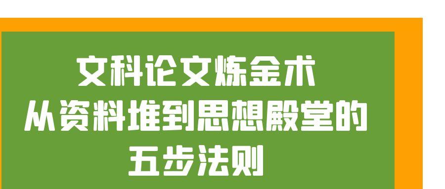 文科论文炼金术：从资料堆到思想殿堂的五步法则.jpg